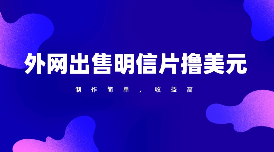 通过外网出售明信片赚取美元，制作简单，收益高，项目简单跨境课程-外贸教程-精品网课-电商运营课库课堂