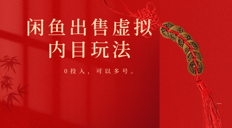 闲鱼出售软件，0投入卖一单赚一单的钱，可以多号操作跨境课程-外贸教程-精品网课-电商运营课库课堂