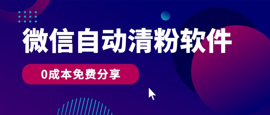 微信自动清粉软件，0成本免费分享，可自用可变现，一天400+跨境课程-外贸教程-精品网课-电商运营课库课堂