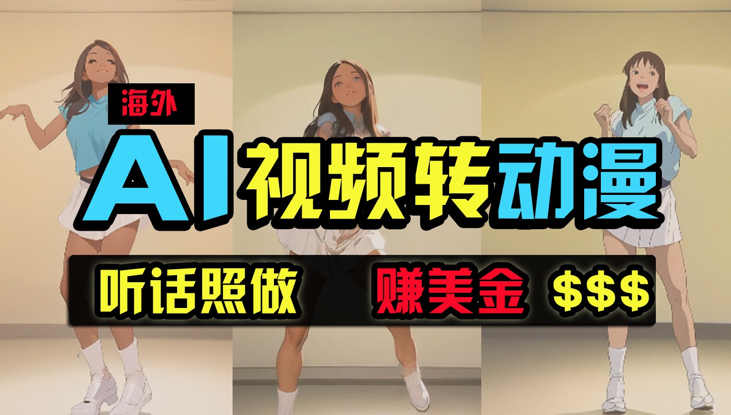 海外美女跳舞转动漫，暴力玩法，无脑搬运，听话照做，月入2万+【原创新玩法】跨境课程-外贸教程-精品网课-电商运营课库课堂