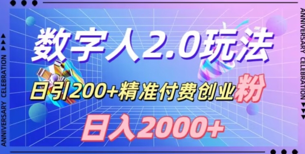 利用数字人软件，日引200+精准付费创业粉，日变现2000+【揭秘】跨境课程-外贸教程-精品网课-电商运营课库课堂