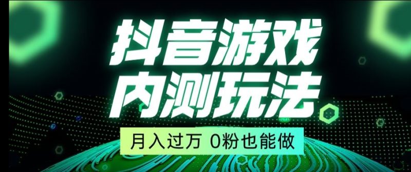 市面收费2980元抖音星图小游戏推广自撸玩法，低门槛，收益高，操作简单，人人可做【揭秘】跨境课程-外贸教程-精品网课-电商运营课库课堂