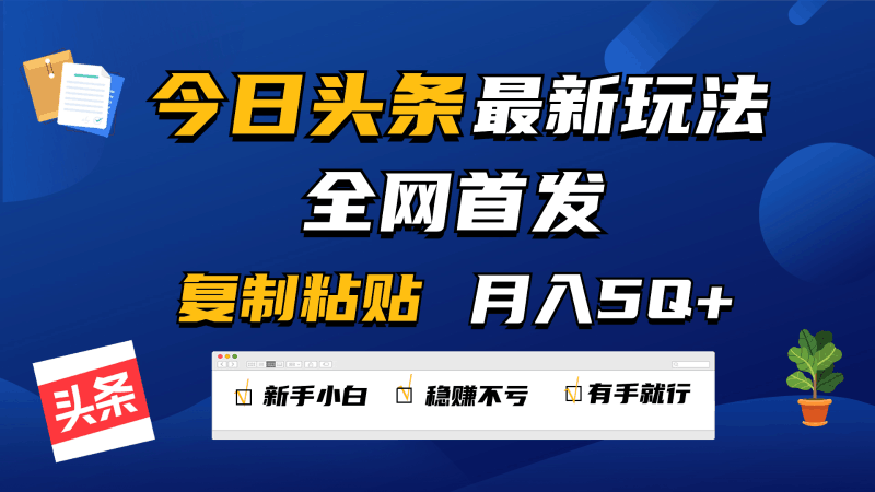 今日头条最新玩法全网首发，无脑复制粘贴 每天2小时月入5000+，非常适合新手小白跨境课程-外贸教程-精品网课-电商运营课库课堂