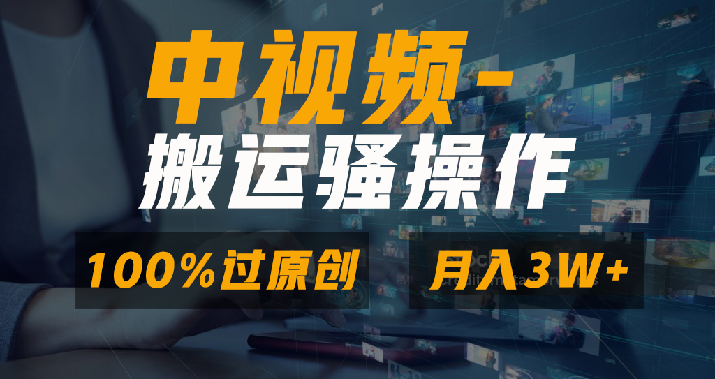 无脑双重去重原创视频，100%中视频+视频号分成计划，一键多平台发布小白…跨境课程-外贸教程-精品网课-电商运营课库课堂