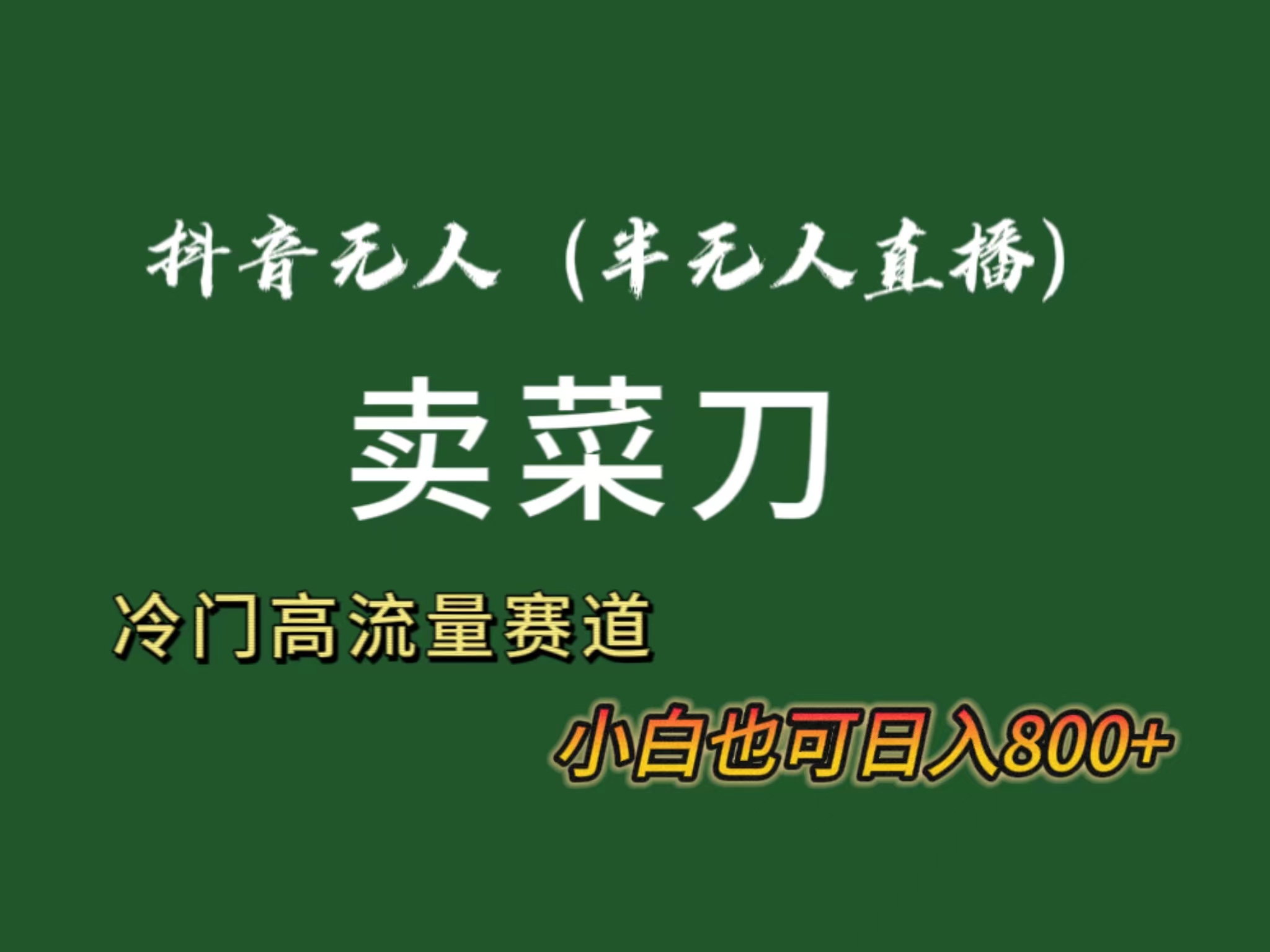 抖音无人（半无人）直播卖菜刀日入800+！冷门品流量大，全套教程+软件！跨境课程-外贸教程-精品网课-电商运营课库课堂