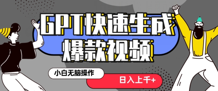 最新抖音GPT 3分钟生成一个热门爆款视频，保姆级教程【揭秘】跨境课程-外贸教程-精品网课-电商运营课库课堂