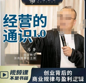 马导·经营的通识，​创业背后的商业规律与财富逻辑跨境课程-外贸教程-精品网课-电商运营课库课堂