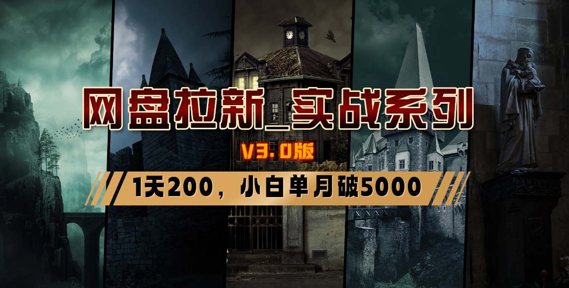 网盘拉新跨境课程-外贸教程-精品网课-电商运营课库课堂