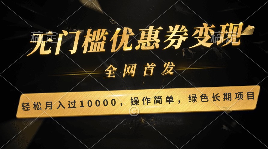 轻松日入400+的长期项目，全网首发，新手小白都可月入过万！跨境课程-外贸教程-精品网课-电商运营课库课堂