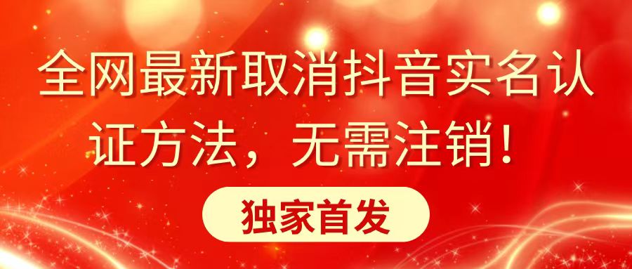 全网最新取消抖音实名认证方法，无需注销，独家首发跨境课程-外贸教程-精品网课-电商运营课库课堂