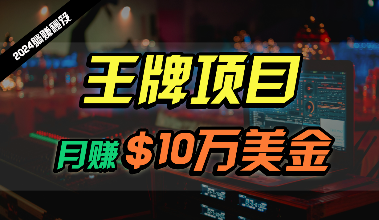 王牌项目月入10W美金，2024最新国外挂机撸U项目，全程无人值守，可批量放大！跨境课程-外贸教程-精品网课-电商运营课库课堂