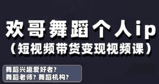 抖音舞蹈账号运营与变现实战课，舞蹈个人ip短视频带货变现跨境课程-外贸教程-精品网课-电商运营课库课堂