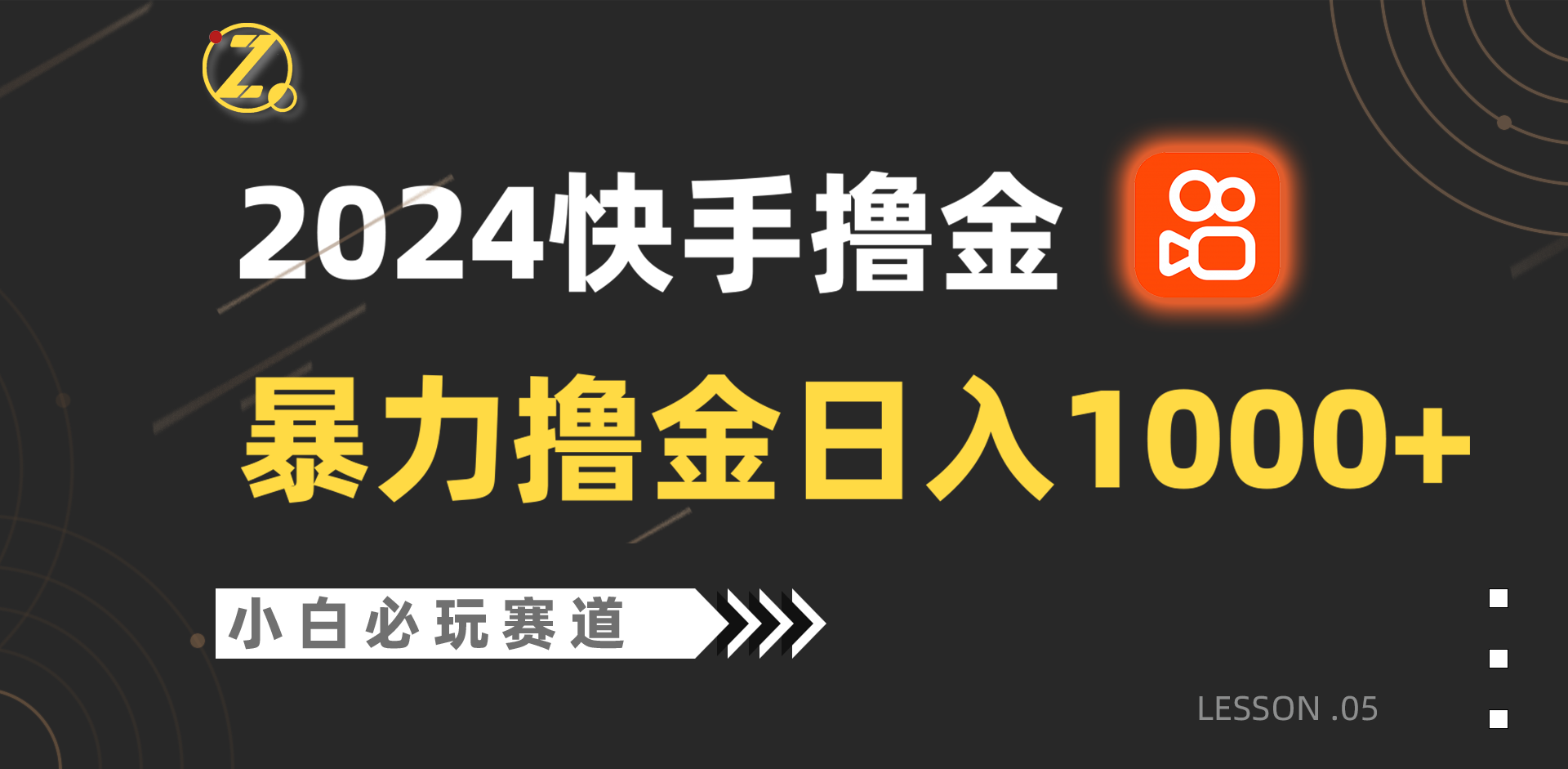 快手暴力撸金日入1000+，小白批量操作必玩赛道，从0到1赚收益教程！跨境课程-外贸教程-精品网课-电商运营课库课堂