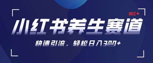 AI+可画生成小红书养生作品，新手暴力起号，矩阵操作，轻松日入3张+跨境课程-外贸教程-精品网课-电商运营课库课堂
