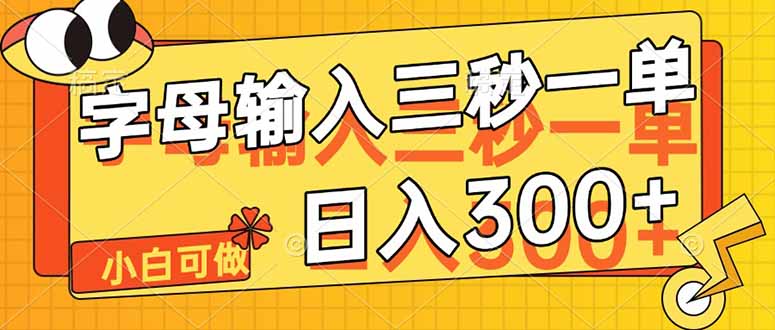字母输入，5秒一单，单日收益轻松300+跨境课程-外贸教程-精品网课-电商运营课库课堂