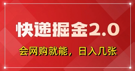 快递掘金2.0，拼多多0元购+快递返佣，全自动下单软件，小白轻松上手，日入5张+跨境课程-外贸教程-精品网课-电商运营课库课堂