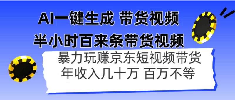 AI一键生成 半小时百来条带货视频，暴力玩赚京东带货，年入几十百万不等跨境课程-外贸教程-精品网课-电商运营课库课堂