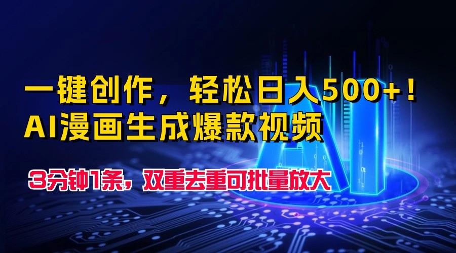 一键创作，轻松日入500+！AI漫画生成爆款视频，3分钟1条，双重去重可批量放大跨境课程-外贸教程-精品网课-电商运营课库课堂