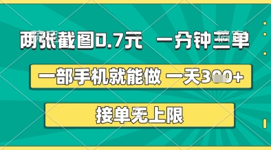 两张截图0.7元，一分钟三单，接单无上限，一部手机就能做，一天5张+跨境课程-外贸教程-精品网课-电商运营课库课堂