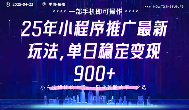 25年小程序推广最新玩法，单日稳定变现900+，小白轻松上手跨境课程-外贸教程-精品网课-电商运营课库课堂