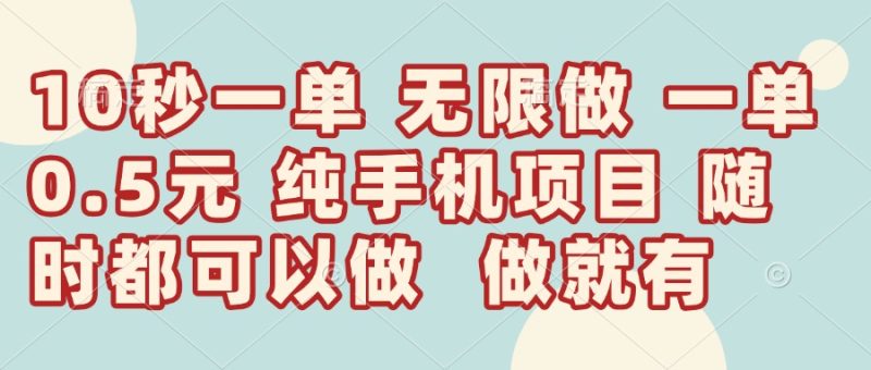 10秒钟一单，一单5毛钱到手，无限做，做就有，一天轻松日入300+跨境课程-外贸教程-精品网课-电商运营课库课堂