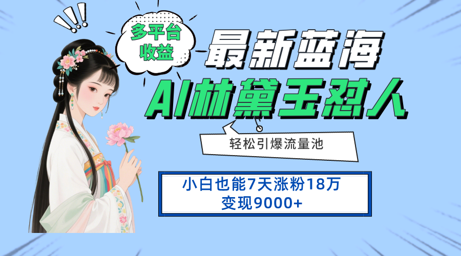 最新蓝海项目，多平台收益，小白7天涨粉18万变现9000+跨境课程-外贸教程-精品网课-电商运营课库课堂