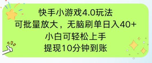 快手小游戏刷广告4.0玩法，项目可批量放大操作，手机有电有网即可。单…跨境课程-外贸教程-精品网课-电商运营课库课堂