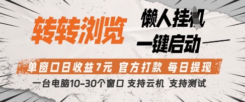 转转浏览挂G项目，单窗口日收益7元，每日提现，官方打款，支持测试跨境课程-外贸教程-精品网课-电商运营课库课堂