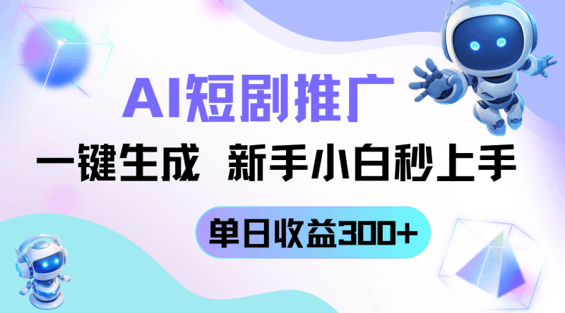 短剧推广新玩法，AI一键生成，新手小白秒上手，单日收益300+跨境课程-外贸教程-精品网课-电商运营课库课堂