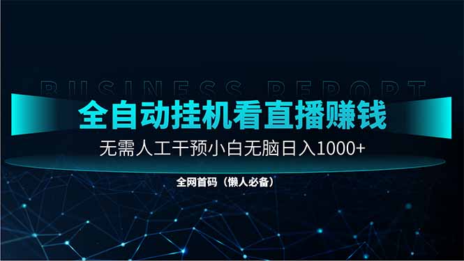 直播助手全自动看大平台直播赚钱，全自动无需人工干预，小白无脑日入1000跨境课程-外贸教程-精品网课-电商运营课库课堂