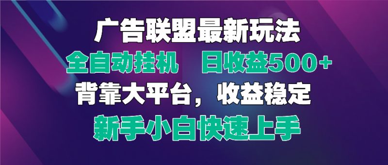 2025广告联盟最新玩法，单机单日500+全自动挂机可矩阵放大，新手小白快…跨境课程-外贸教程-精品网课-电商运营课库课堂