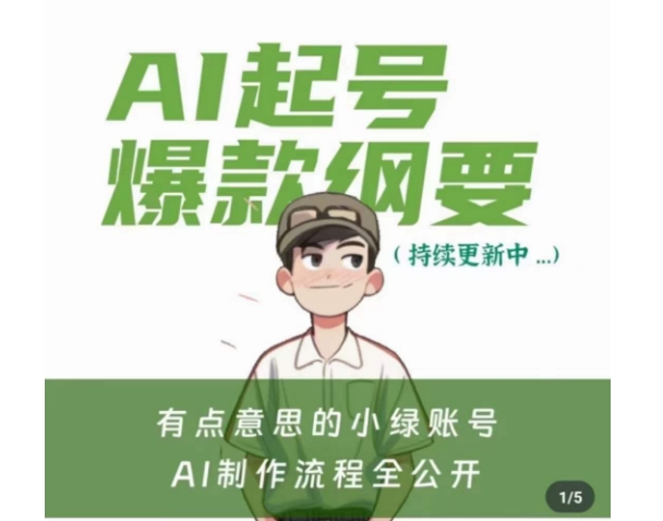 有点意思的小绿Ai起号爆款纲要(视频课)，​带ai基础课资料包跨境课程-外贸教程-精品网课-电商运营课库课堂