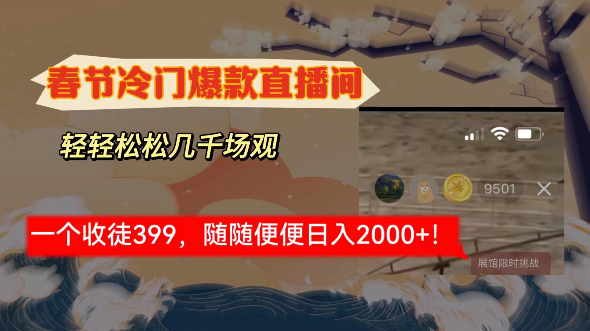 春节冷门直播间解放shuang’s打造，场观随便几千人在线，收一个徒399，轻…跨境课程-外贸教程-精品网课-电商运营课库课堂