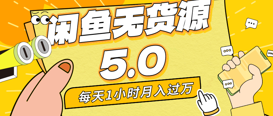 每天一小时，月入1w+，咸鱼无货源全新5.0版本，简单易上手，小白，宝妈…跨境课程-外贸教程-精品网课-电商运营课库课堂
