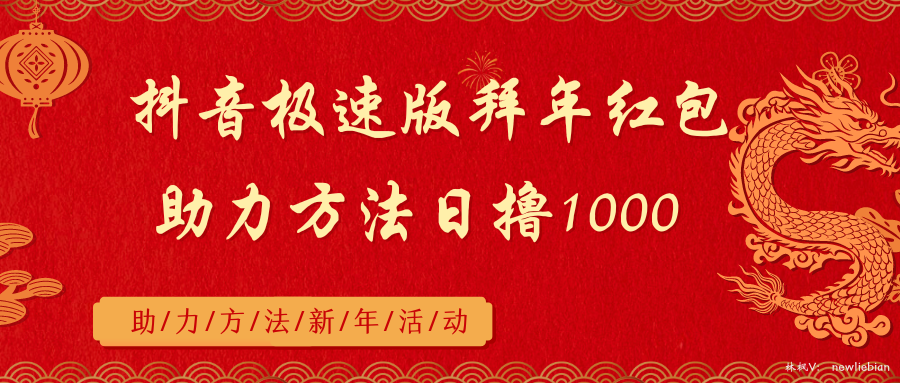 抖音极速版拜年红包助力方法日撸1000+跨境课程-外贸教程-精品网课-电商运营课库课堂