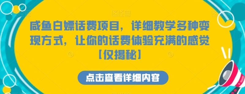 咸鱼白嫖话费项目，详细教学多种变现方式，让你的话费体验充满的感觉【仅揭秘】跨境课程-外贸教程-精品网课-电商运营课库课堂