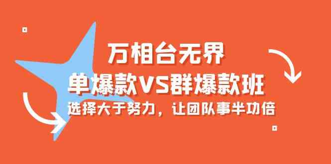 万相台无界-单爆款VS群爆款班：选择大于努力，让团队事半功倍（16节课）跨境课程-外贸教程-精品网课-电商运营课库课堂