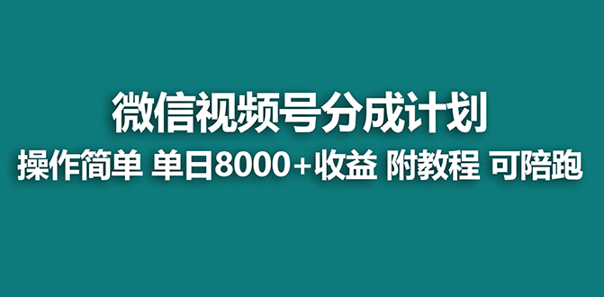 【蓝海项目】视频号分成计划最新玩法，单天收益8000+，附玩法教程，24年…跨境课程-外贸教程-精品网课-电商运营课库课堂