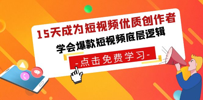 15天成为短视频-优质创作者，学会爆款短视频底层逻辑跨境课程-外贸教程-精品网课-电商运营课库课堂