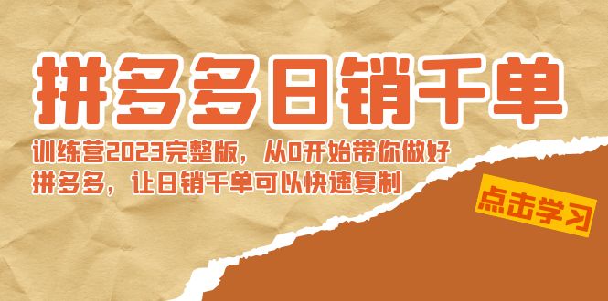 拼多多日销千单训练营2023完整版，从0开始带你做好拼多多，让日销千单可…跨境课程-外贸教程-精品网课-电商运营课库课堂