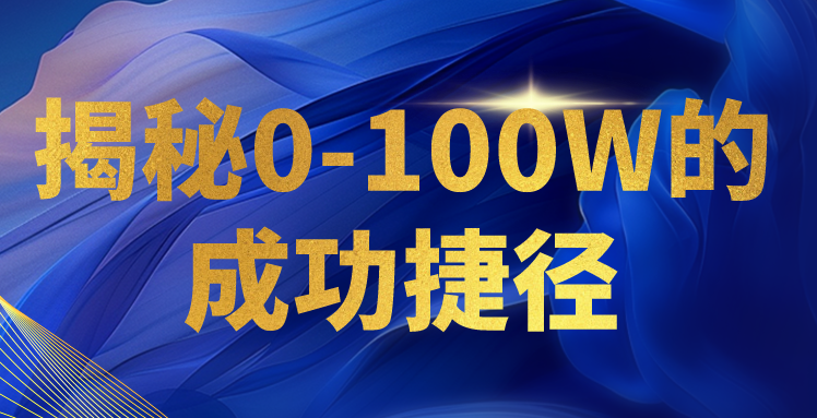 揭秘0-100W的成功捷径，教你打造自己的知识付费体系，日入3000+跨境课程-外贸教程-精品网课-电商运营课库课堂