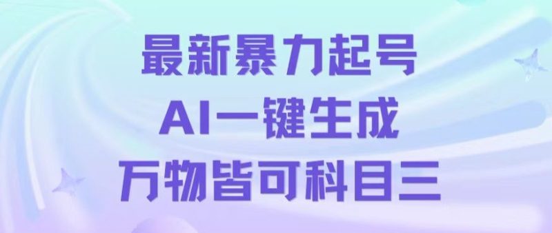 最新暴力起号方式，利用AI一键生成科目三跳舞视频，单条作品突破500万播放【揭秘】跨境课程-外贸教程-精品网课-电商运营课库课堂
