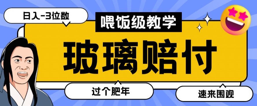 最新赔付玩法玻璃制品陶瓷制品赔付，实测多电商平台都可以操作【仅揭秘】跨境课程-外贸教程-精品网课-电商运营课库课堂