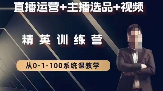 钏山甲大狼高级直播运营系统课，直播运营+主播选品+视频跨境课程-外贸教程-精品网课-电商运营课库课堂
