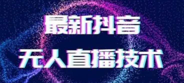 2024最新女生无声版无人直播全套教程，疯狂撸音浪【揭秘】跨境课程-外贸教程-精品网课-电商运营课库课堂