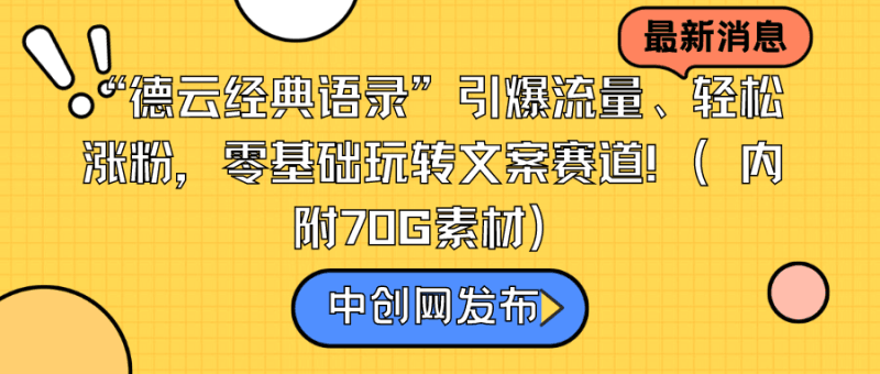 “德云经典语录”引爆流量、轻松涨粉，零基础玩转文案赛道（内附70G素材）跨境课程-外贸教程-精品网课-电商运营课库课堂
