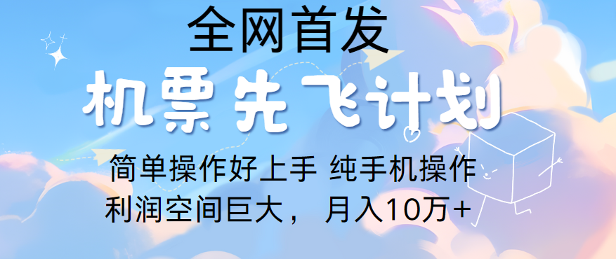 里程积分兑换机票售卖，团队实测做了四年的项目，纯手机操作，小白兼职月入10万+跨境课程-外贸教程-精品网课-电商运营课库课堂