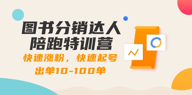 图书分销达人陪跑特训营：快速涨粉，快速起号出单10-100单！跨境课程-外贸教程-精品网课-电商运营课库课堂