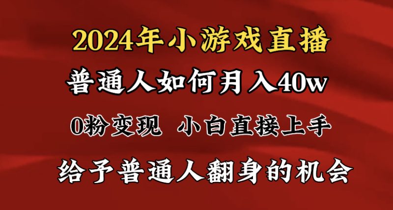 2024最强风口，小游戏直播月入40w，爆裂变现，普通小白一定要做的项目跨境课程-外贸教程-精品网课-电商运营课库课堂