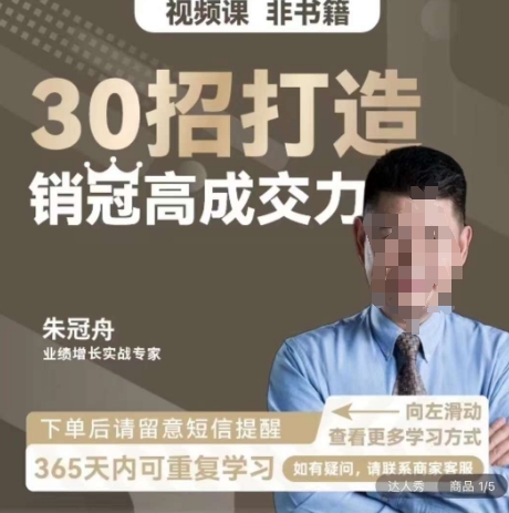 朱冠舟：30招打造销冠高成交力-企业管理精品视频课跨境课程-外贸教程-精品网课-电商运营课库课堂